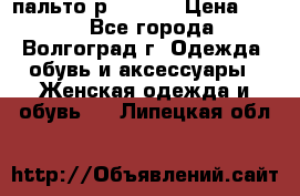 пальто р. 48-50 › Цена ­ 800 - Все города, Волгоград г. Одежда, обувь и аксессуары » Женская одежда и обувь   . Липецкая обл.